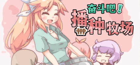 奋斗吧！播种牧场 Let’s Go! My Harem Farm