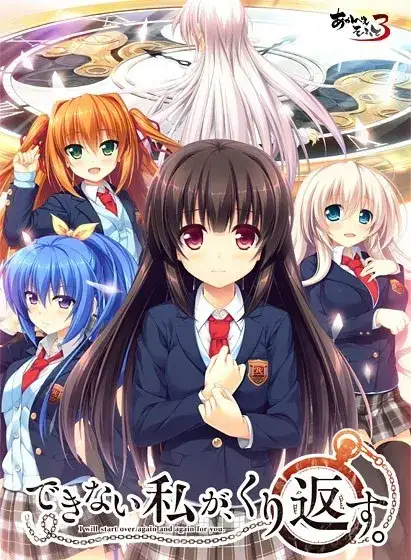 できない私が、くり返す。 若能与你再次相见 PC+KRKR平台 gal类型图片-1 できない私が、くり返す。 若能与你再次相见 PC+KRKR平台 gal类型图片-1