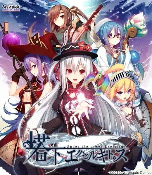 塔の下のエクセルキトゥス 塔下兵势×异之课题 PC版本图片-1 塔の下のエクセルキトゥス 塔下兵势×異之课题 PC版本图片-1