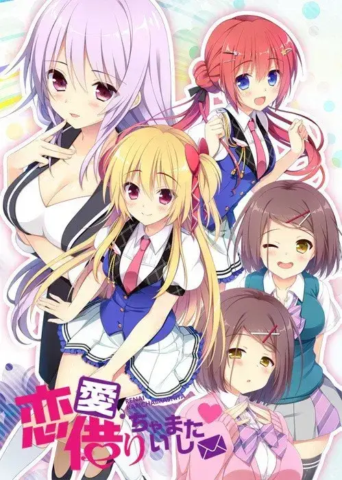 恋愛、借りちゃいました 恋爱?我就借走了哦! +迷你小剧场*2 PC+KRKR平台 gal类型图片-1 恋愛、借りちゃいました 恋爱?我就借走了哦! +迷你小剧场*2 PC+KRKR平台 gal类型图片-1