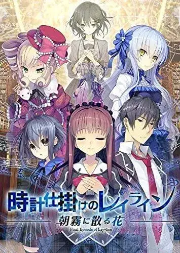 時計仕掛けのレイライン 时钟机关的Ley-line