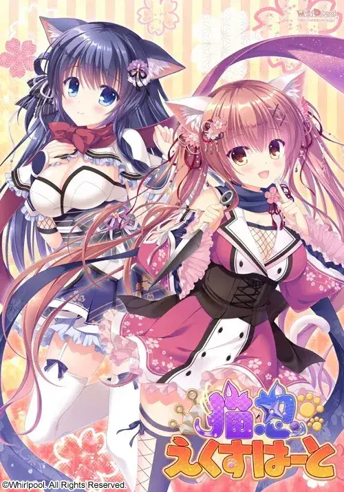 猫忍えくすはーと 猫忍之心