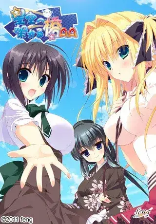 星空へ架かる橋 架向星空之桥 +AA PC+ONS+安卓直装 gal类型图片-2 星空へ架かる橋 架向星空之桥 +AA PC+ONS+安卓直装 gal类型图片-2