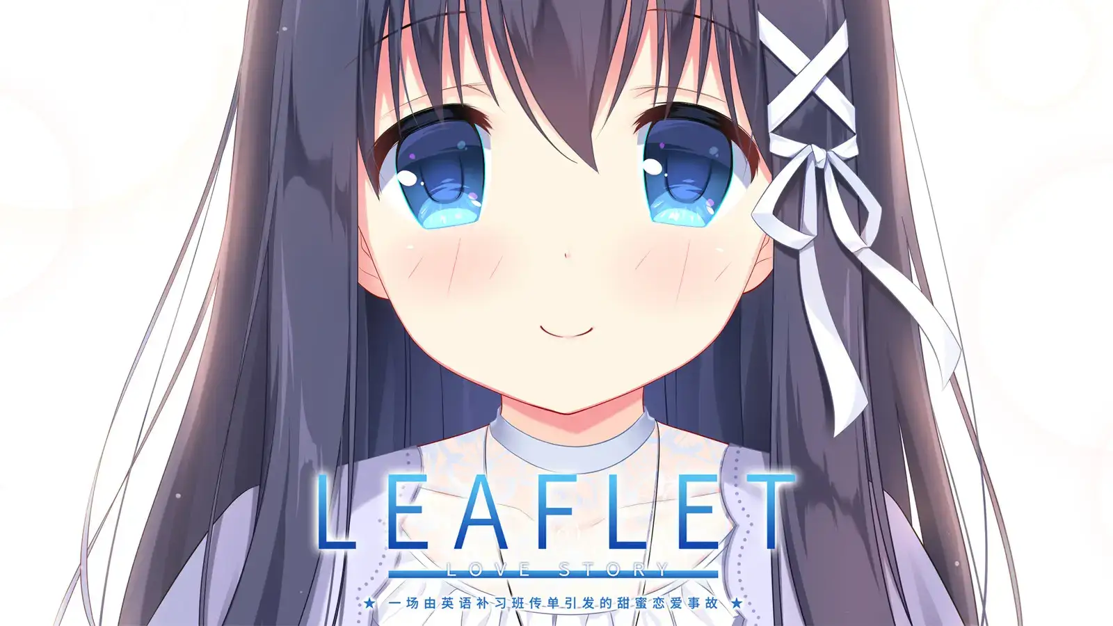 Leaflet Love Story 传单恋爱故事 PC版本 gal类型图片-1