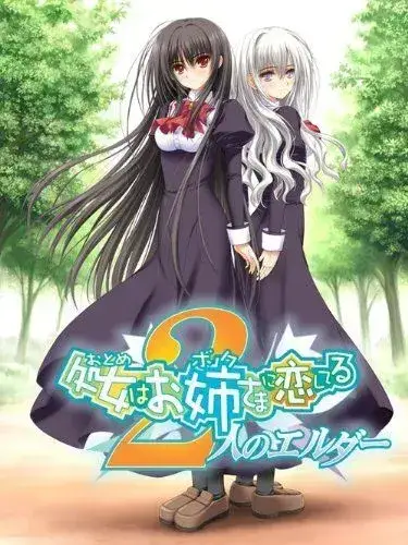 処女はお姉さまに恋してる 少女爱上姐姐【1+2】PC+ONS平台 gal类型图片-2 処女はお姉さまに恋してる 少女爱上姐姐【1+2】PC+ONS平台 gal类型图片-2
