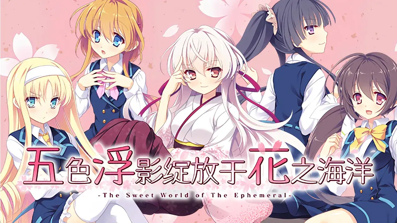 花の野に咲くうたかたの 五色浮影绽放于花之海洋 PC+KRKR平台 gal类型图片-1