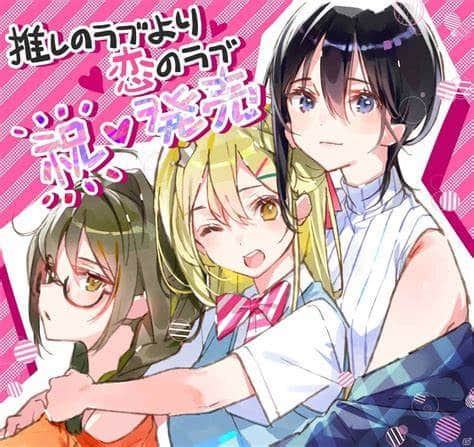 推しのラブより恋のラブ 一生推不如一生恋