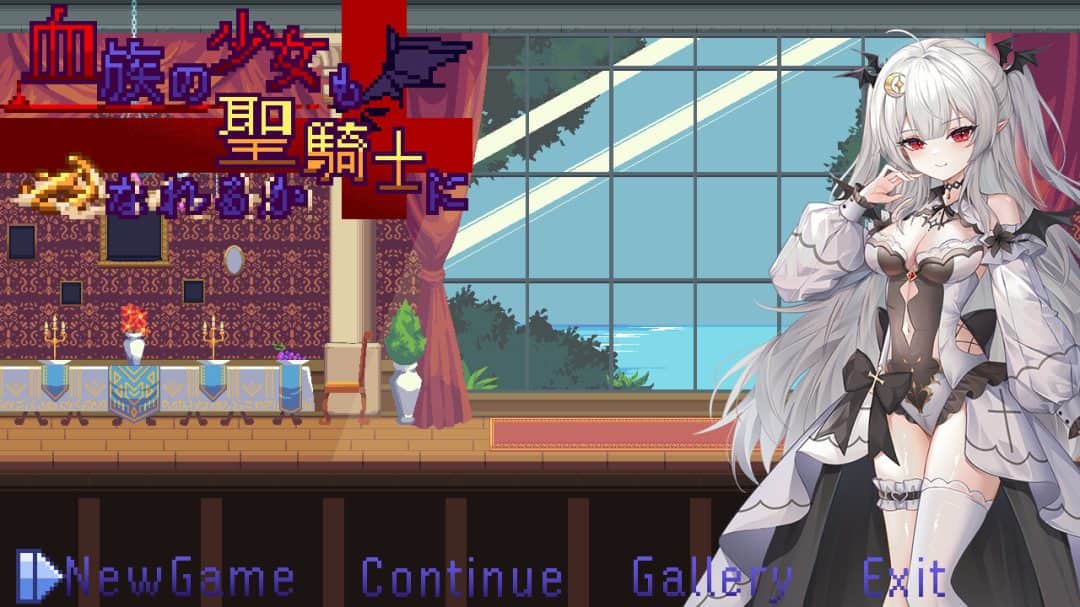 血族少女也能当圣骑士吗 Ver0913