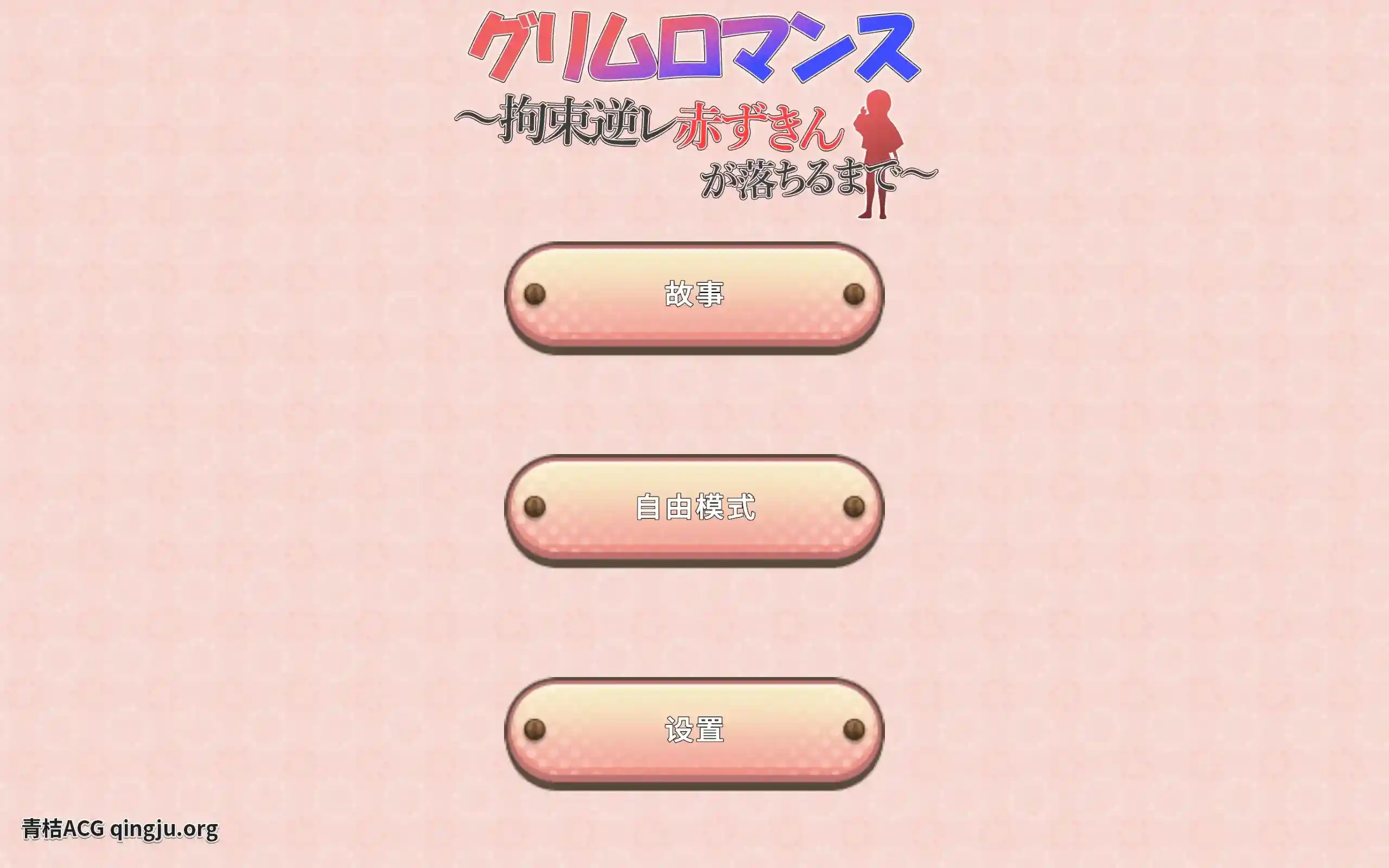 致命浪漫～被小红帽拘束 グリムロマンス～拘束逆レ赤ずきんが落ちるまで～