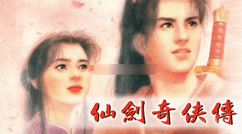 仙剑奇侠传系列 仙剑奇侠传系列