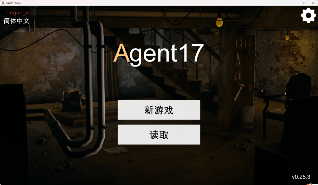 特工17 Agent V0.25.3 官方中文正式版+全角色赞助码