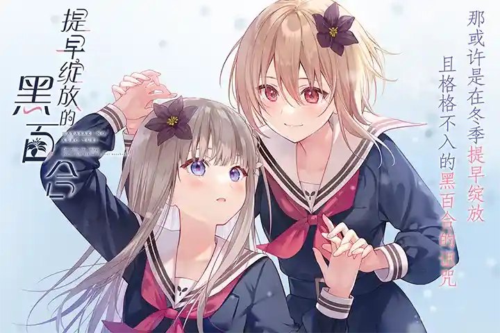 提早绽放的黑百合/早咲きのくろゆり