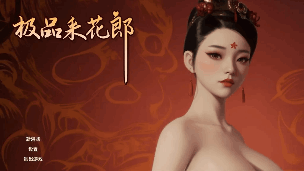 《极品采花郎》