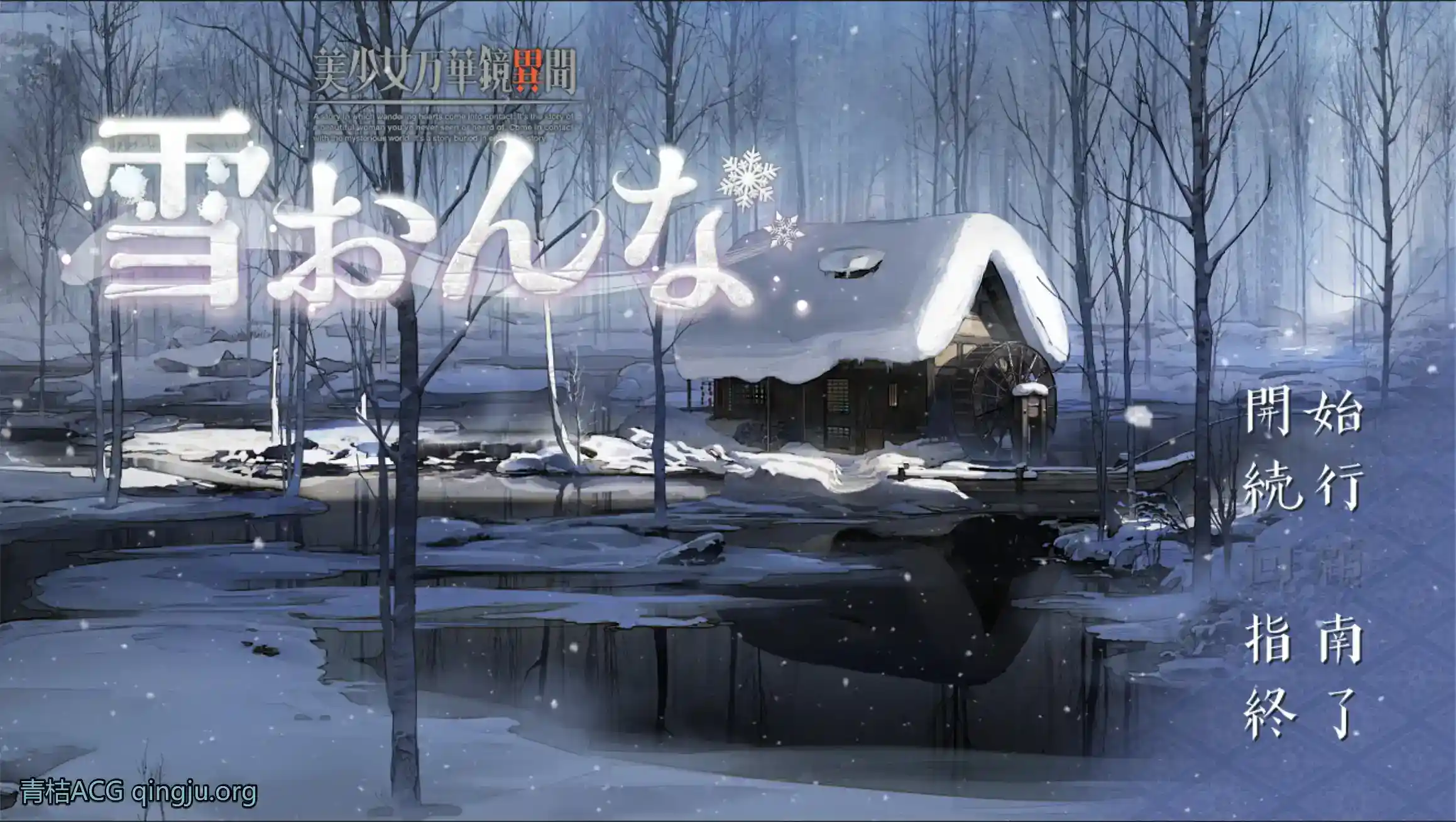 美少女万华镜异闻 雪女 美少女万華鏡異聞 雪おんな V0.93 安卓直装 ADV+GAL类型图片-1 美少女万华镜异闻 雪女 美少女万華鏡異聞 雪おんな V0.93 安卓直装 ADV+GAL类型图片-1