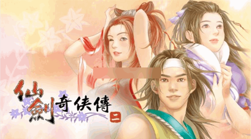 仙剑奇侠传系列 仙剑奇侠传系列