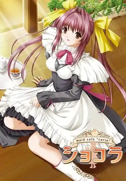 《女仆咖啡巧克拉/ショコラ~maid cafe 《女仆咖啡巧克拉/ショコラ~maid cafe