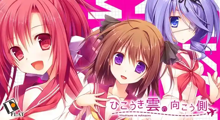 航迹云的彼方 ひこうき雲の向こう側
