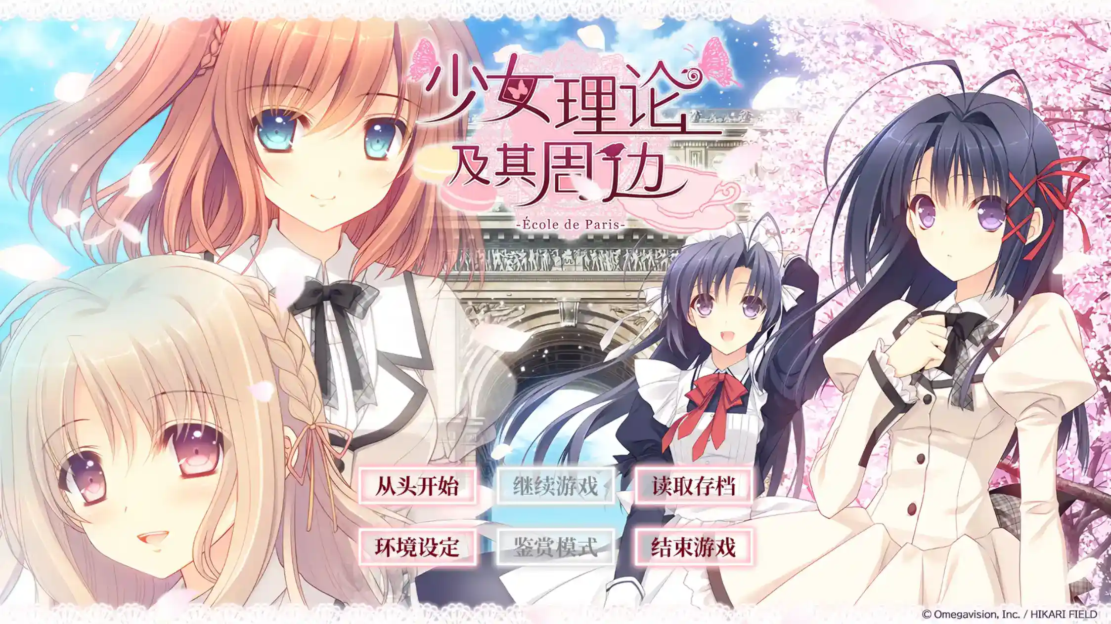 少女理论及其周边 -Ecole de Paris- 乙女理論とその周辺 -Ecole de Paris- -Limited Edition- 官方中文 gal类型 Tyranor模拟器图片-1 少女理论及其周边 -Ecole de Paris- 乙女理論とその周辺 -Ecole de Paris- -Limited Edition- 官方中文 gal类型 Tyranor模拟器图片-1