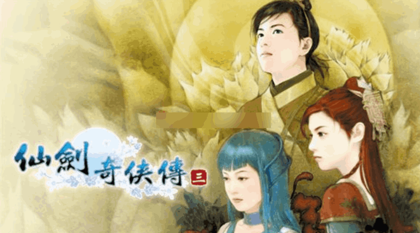 仙剑奇侠传系列 仙剑奇侠传系列
