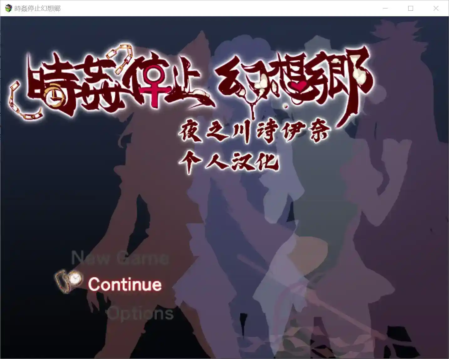 【安卓直装版本】《時姦停止幻想郷》时间悖论×幻想乡崩坏实录图片-1 【安卓直装版本】《時姦停止幻想郷》时间悖论×幻想乡崩坏实录图片-1