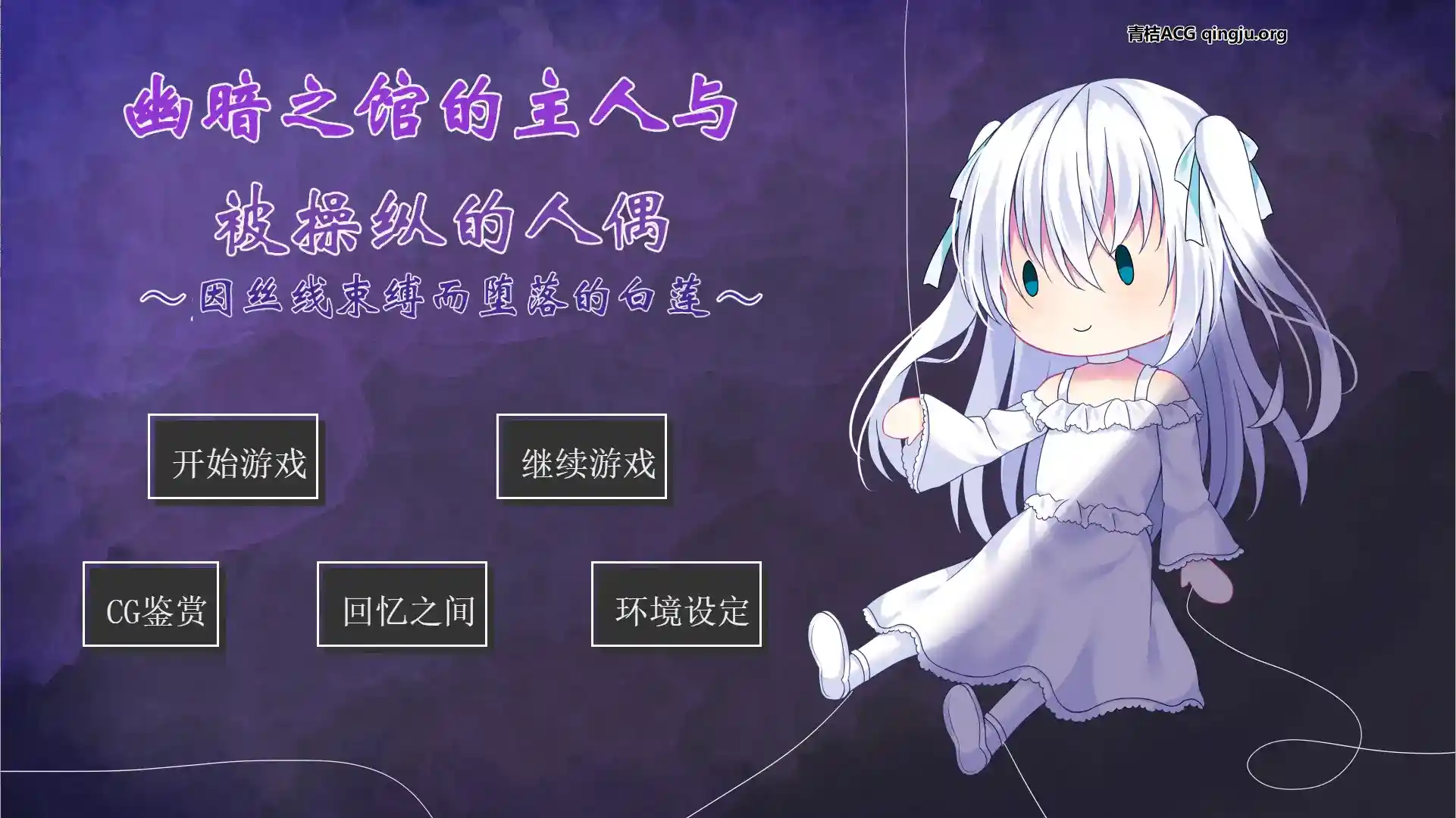 幽暗之馆的主人与被操纵的人偶～因丝线束缚而堕落的白莲～