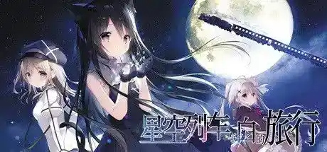 星空列车与白的旅行图片-1 星空列车与白的旅行图片-1