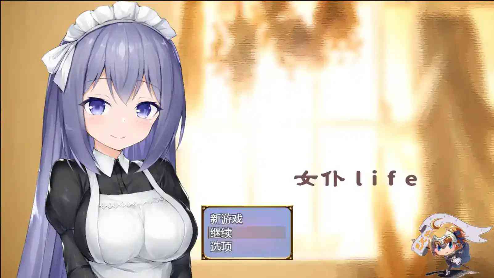 《女仆LIFE~与她同居的主仆生活》汉化版:安卓直装即玩的主从羁绊实录图片-1 《女仆LIFE~与她同居的主仆生活》汉化版:安卓直装即玩的主从羁绊实录图片-1