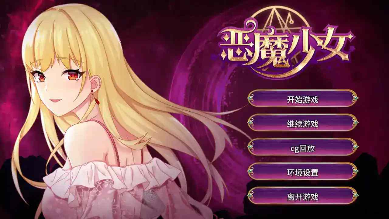 《恶魔少女:契约与救赎》SLG新纪元:契约与救赎的暗黑协奏图片-1 《恶魔少女:契约与救赎》SLG新纪元:契约与救赎的暗黑协奏图片-1