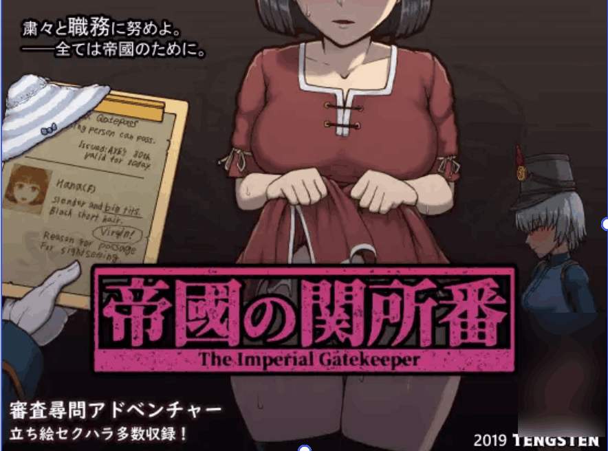 《帝国入境所/帝國の関所番》