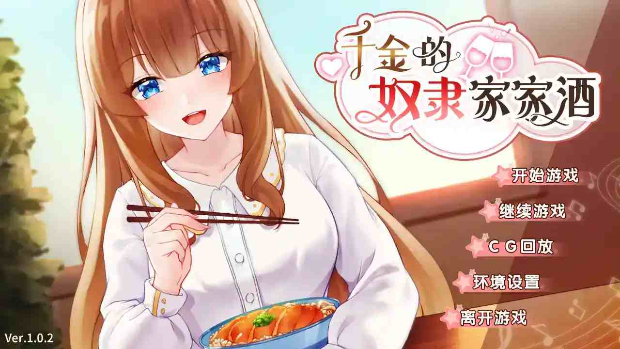 千金奴隶家家酒 Princess Slave Game