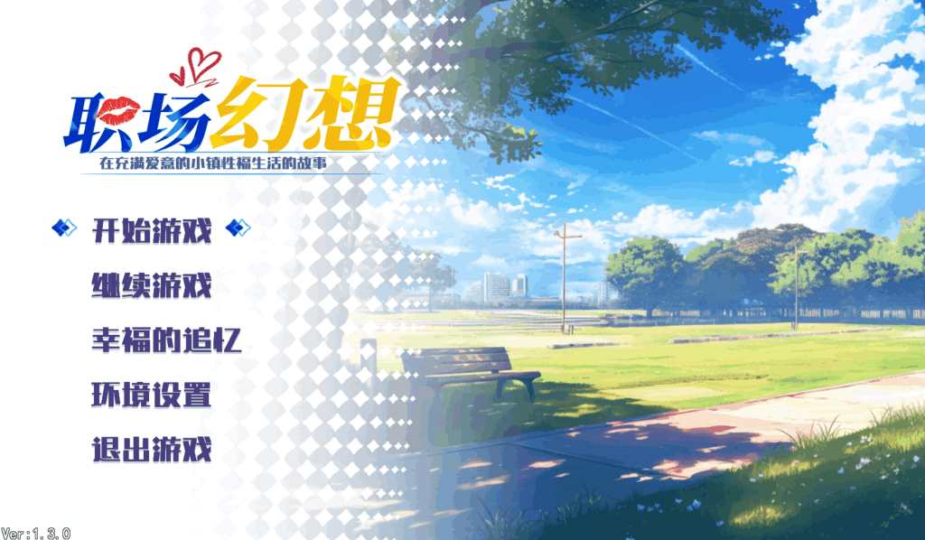 职场幻想 Ver1.3.0