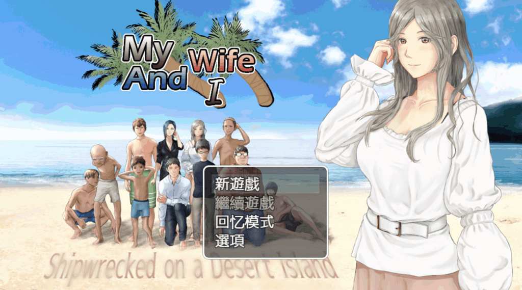 妻与无人岛：绝境共生录