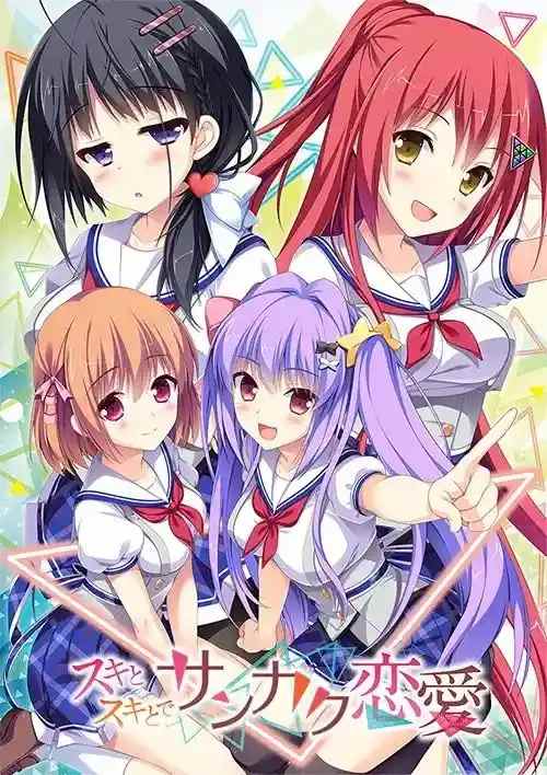 三角恋爱 (スキとスキとでサンカク恋愛)