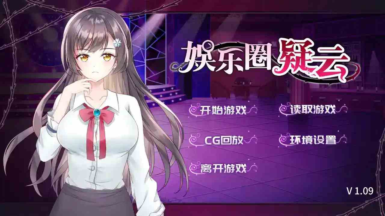 [娱乐圈疑云：秘闻录]安卓直装v1.09｜悬疑烧脑×沉浸式推理 官方中文版即装即玩图片-1