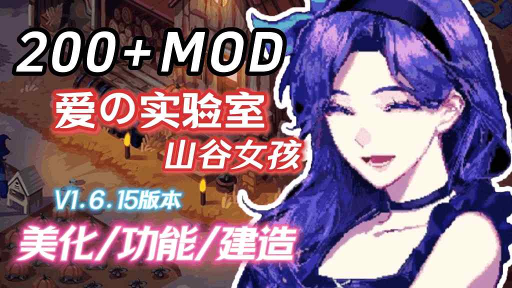 星露谷物语V2.0绅秘魔改版