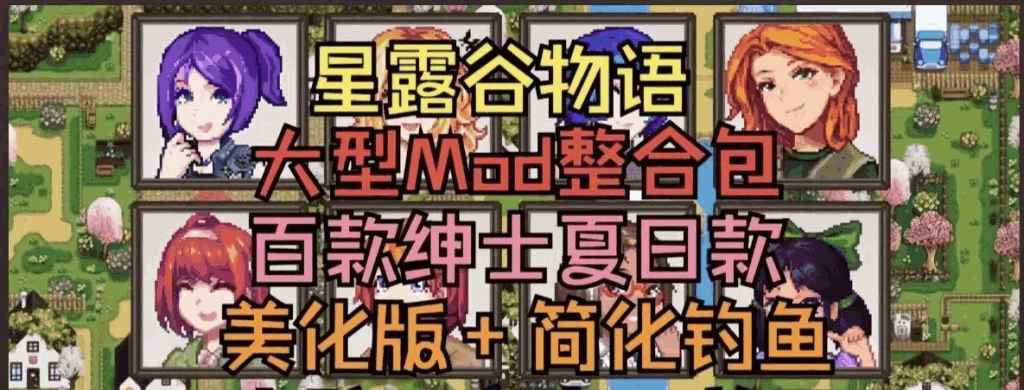 星露谷物语V2.0绅秘魔改版 三套美术风格+山谷实验室MOD 适配Steam正版图片-2