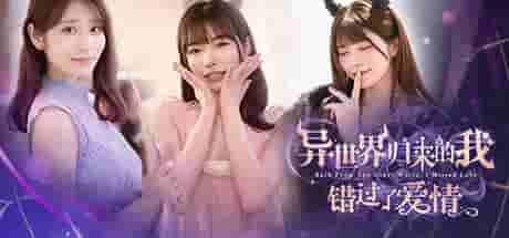 《异世界归来的我错过了爱情》中文版