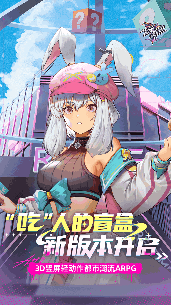 《飞跃虹镜》2GB二次元动作手游：高帧率战斗与版本更新全解析图片-1