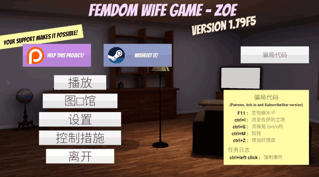 [3D互动/动态/PC] 《Femdom Wife Game – Zoe》v1.79 欧美3D大作PC平台全新升级