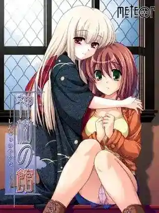 神樹の館