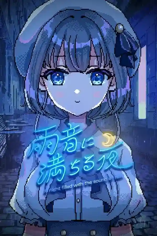 PC《雨音に満ちる夜/雨夜迷醉时》