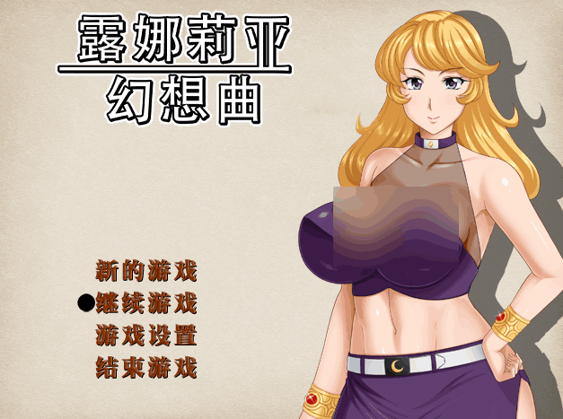 露娜莉亚幻想曲