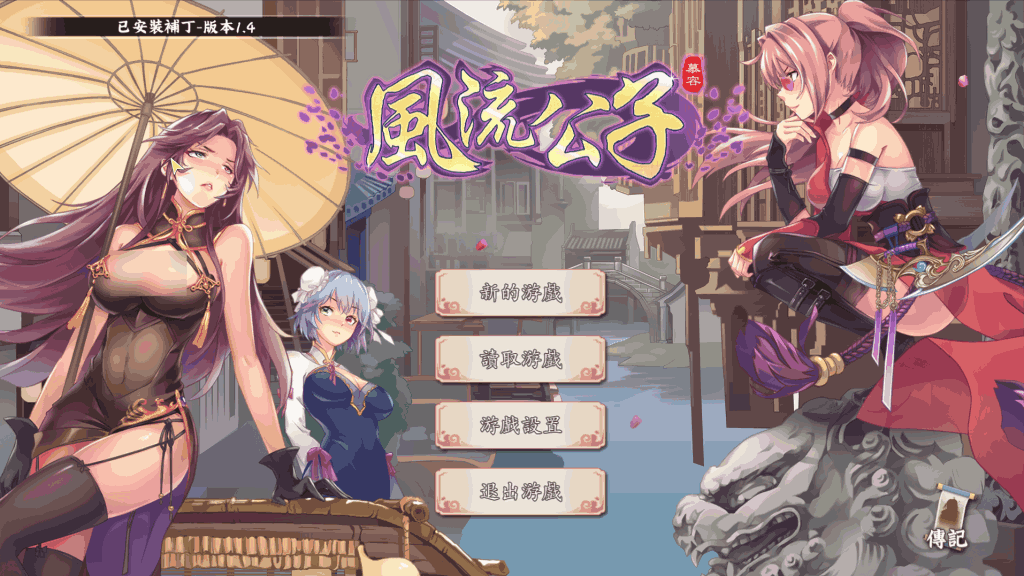《风流公子 V1.4》官方中文版:轻松休闲的SLG新体验图片-1 《风流公子 V1.4》官方中文版:轻松休闲的SLG新体验图片-1