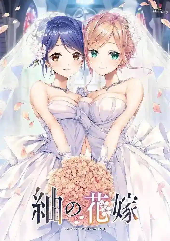 紬の花嫁/紬之花嫁