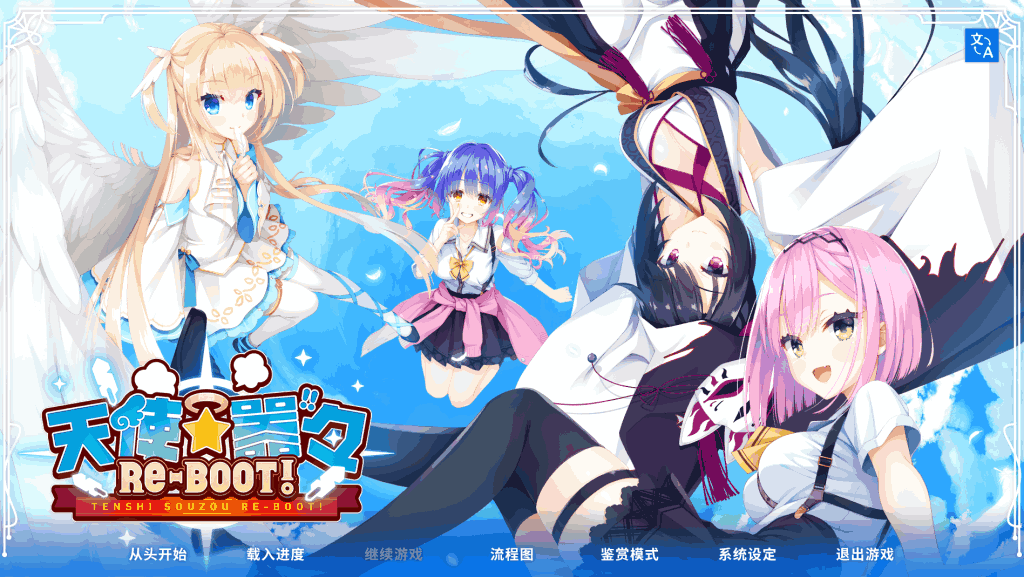 【安卓+PC/精品SLG】天使纷扰 RE-BOOT!：13G官中神作！全CG存档+攻略一步到位图片-1