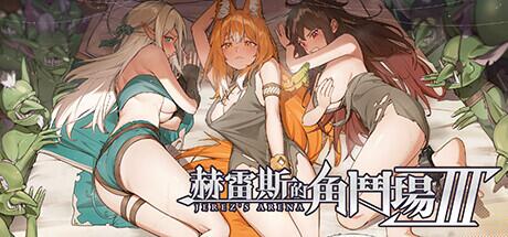 赫雷斯的角斗场Ⅲ Hades’ Arena III