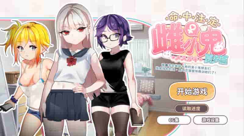 命运的小恶魔：夏季篇 Fate’s Little Devil: Summer Edition