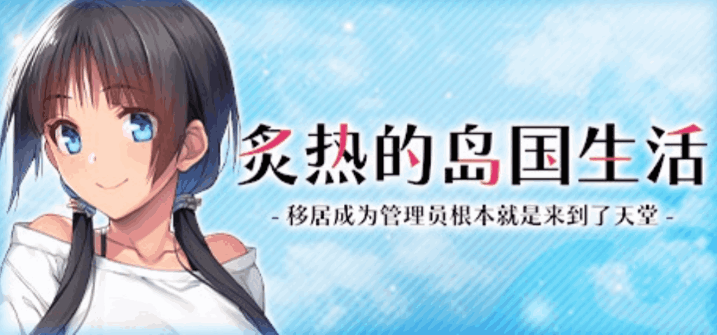 《炙热的岛国生活 移居成为管理员》PC版官中更新:Build.14424916版本体验优化图片-1 《炙热的岛国生活 移居成为管理员》PC版官中更新:Build.14424916版本体验优化图片-1
