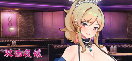 双面夜孃v1.0 PC版