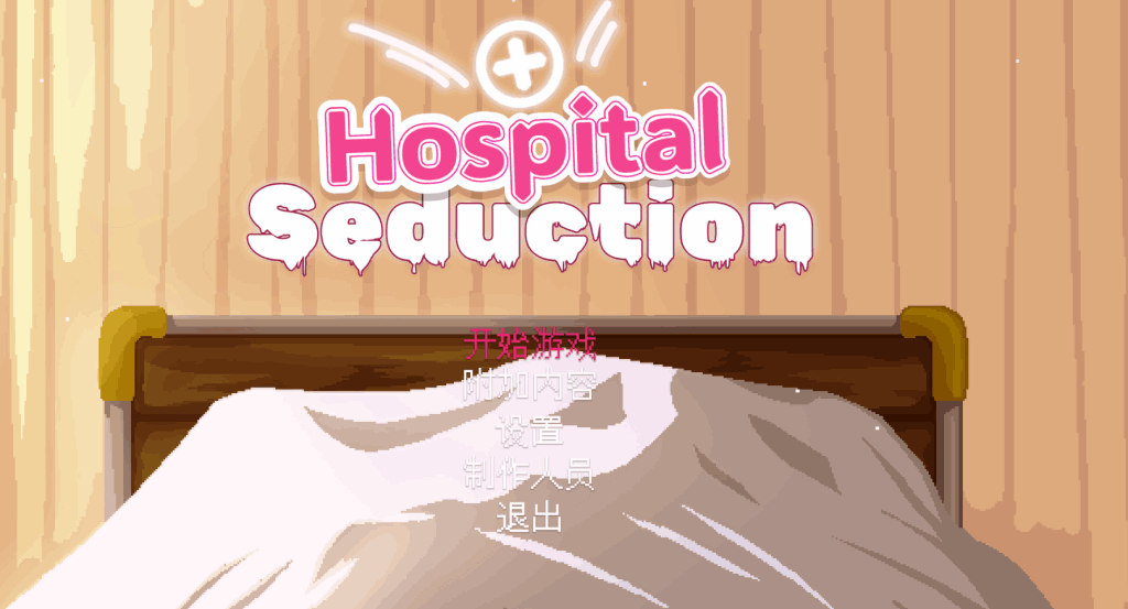 【PC/像素ACT】医院诱惑 Hospital Seduction 官方中文版 – 复古像素风动作冒险图片-4